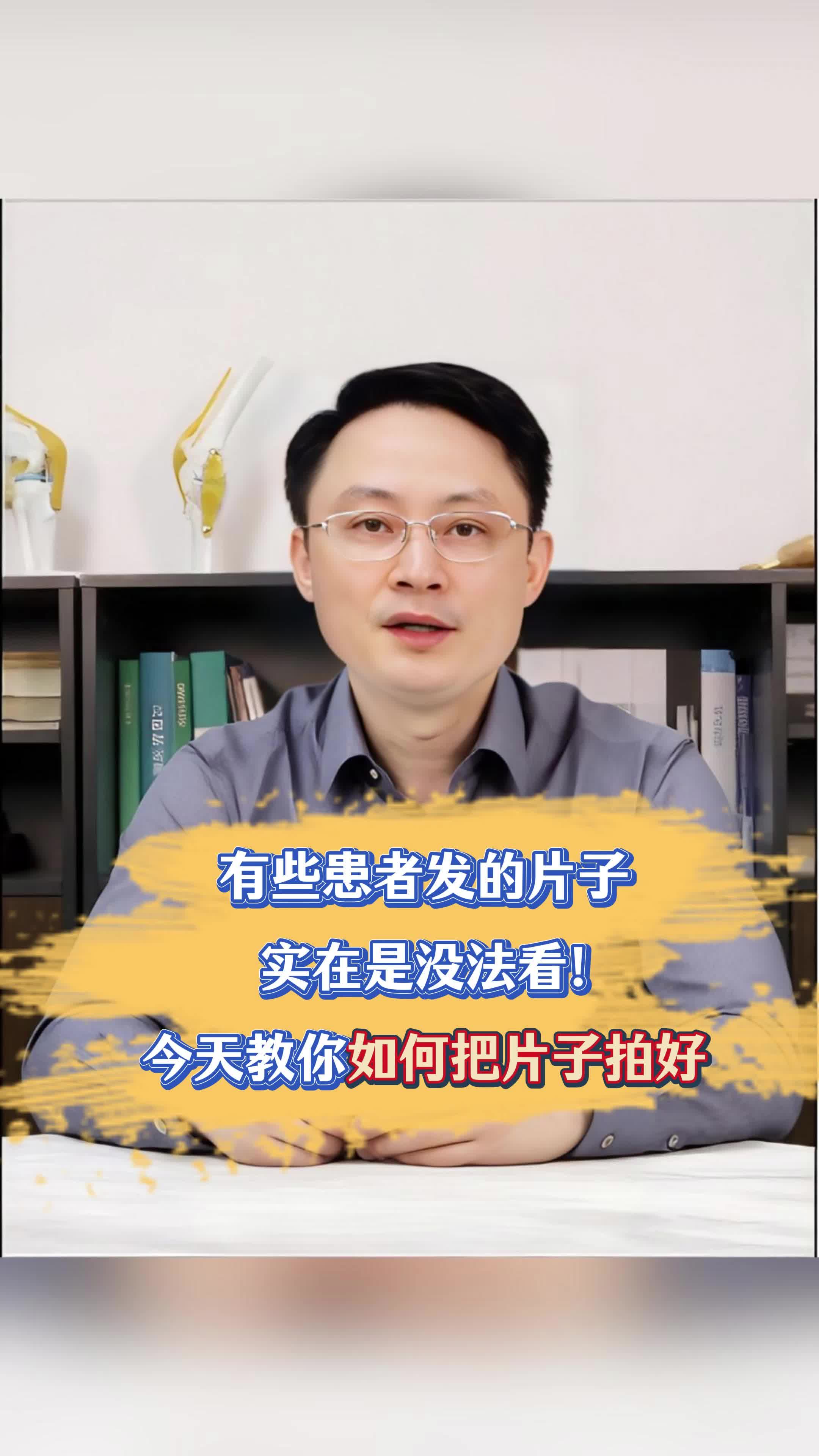 教你如何把片子拍好 让大夫获取准确信息！