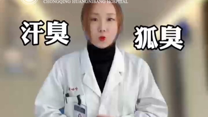 【重庆黄泥磅腋臭医院推荐】 重庆治疗狐臭汗臭和狐臭有什么