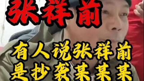 有人说张祥前是抄袭 2025.2.17