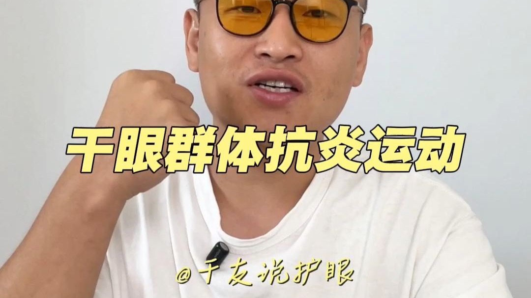 31、干眼群体有氧运动和抗炎运动