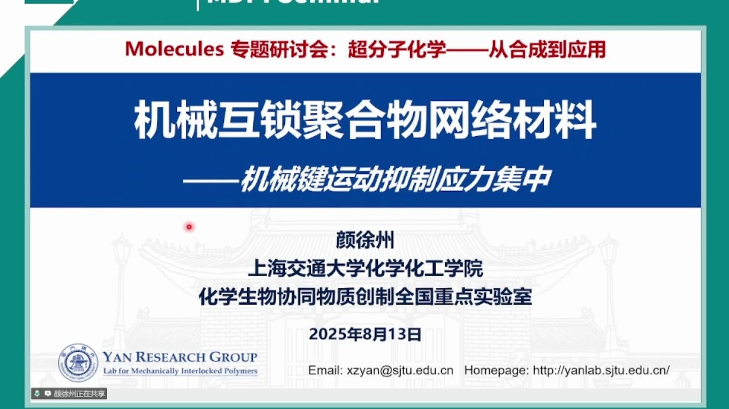 20250813-上海交通大学颜徐州-机械互锁聚合物网络材料 -机械