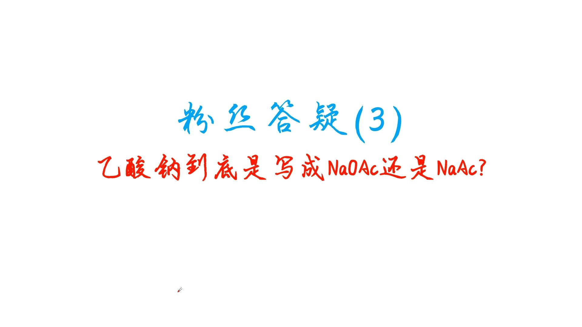 粉丝答疑(3):乙酸钠到底是写成NaOAc还是NaAc？