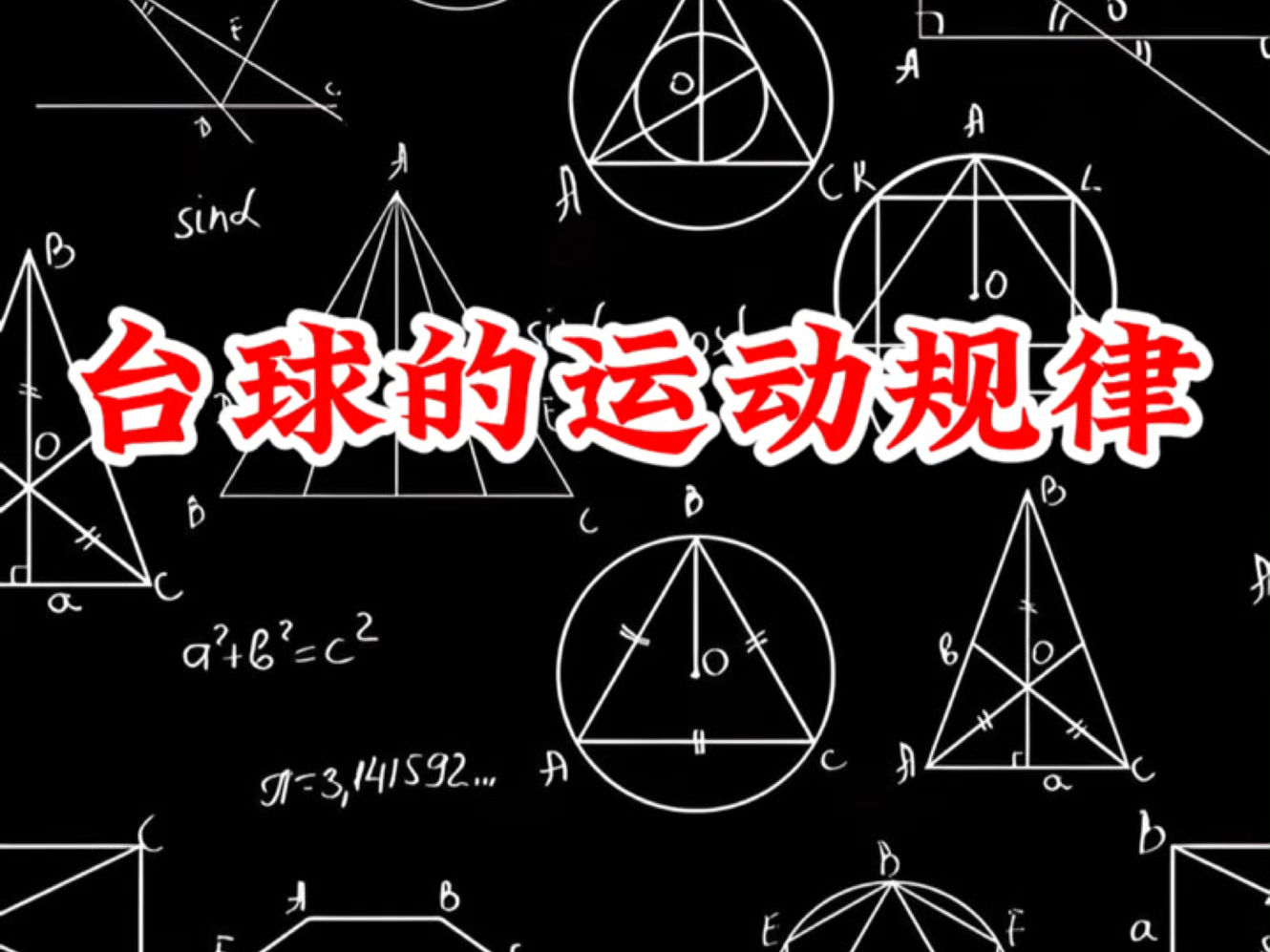 探究数学问题：台球的运动规律