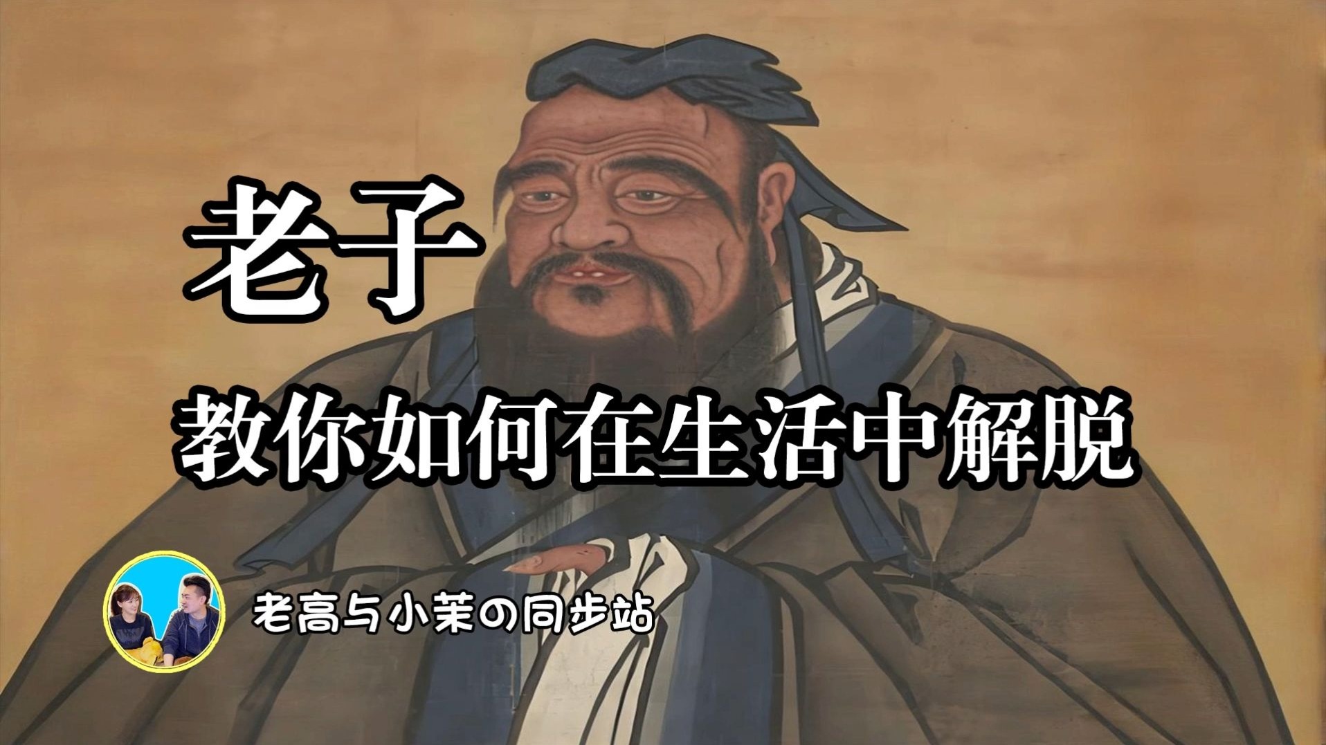 「搬运-老高与小茉」老子哲学的启示，如何在现代生活中找到解