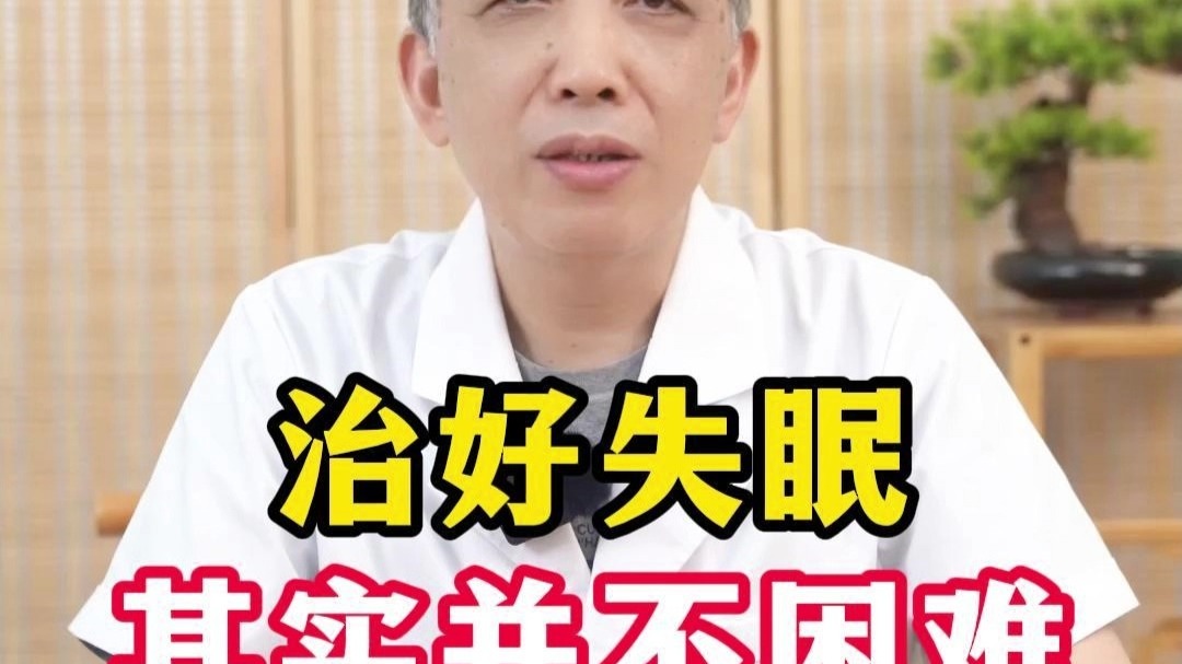 治好失眠其实并不困难，有办法会好的！