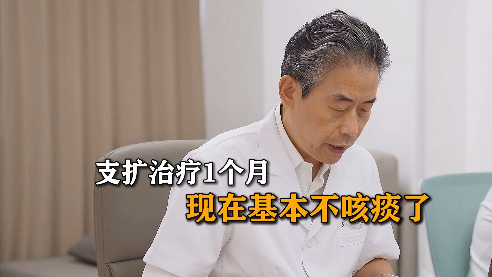 支扩治疗1个月，现在基本不咳痰了