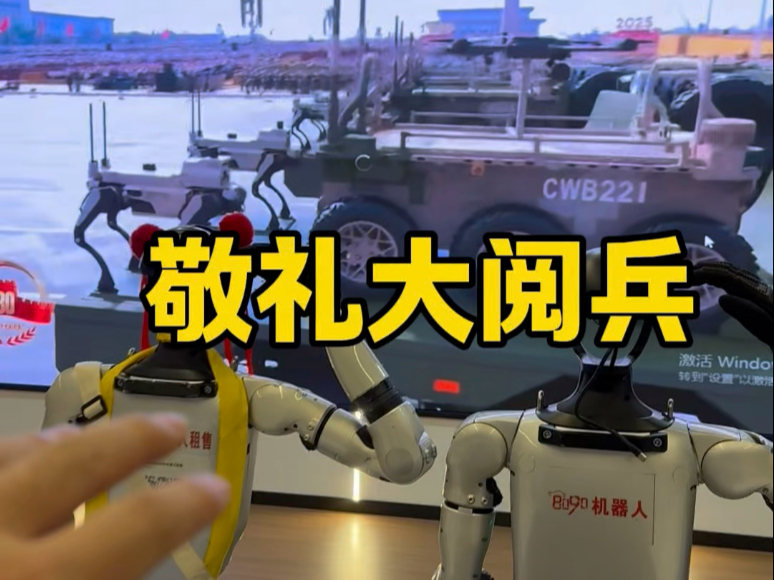期待下次大阅兵的机器人方阵~