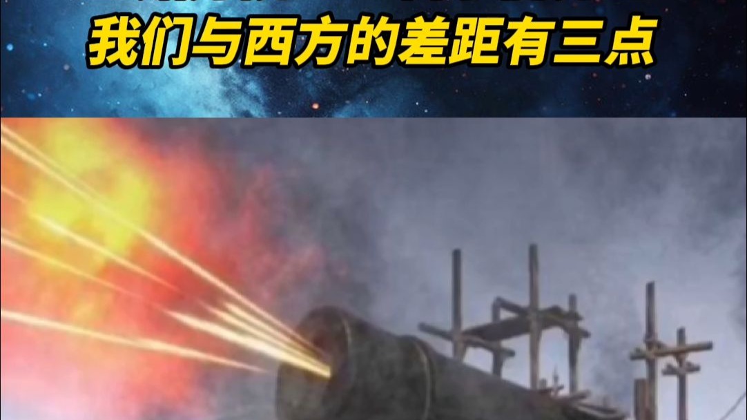 科学能力上，我们与西方的差距主要有这三点