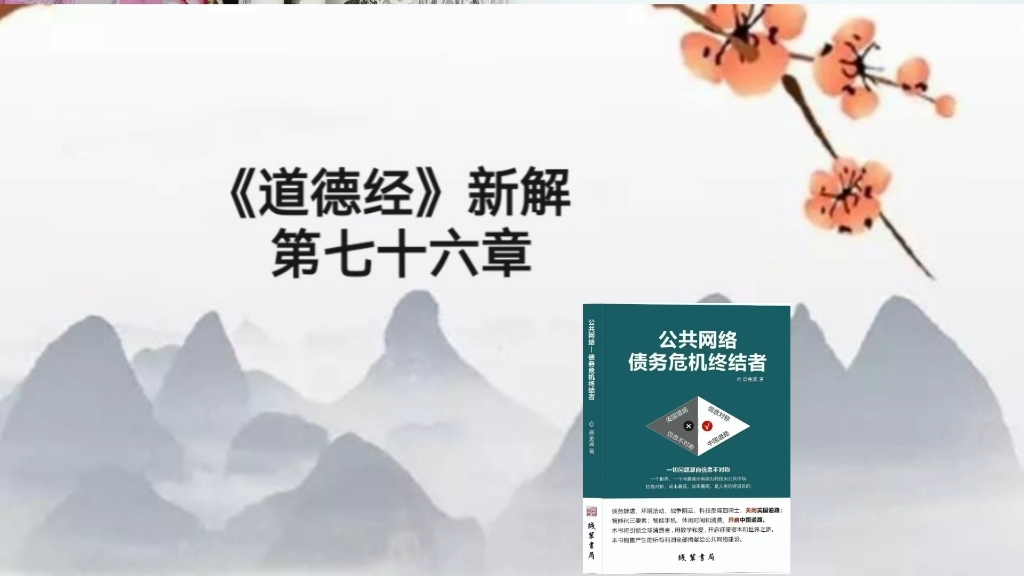 公共网络债务危机终结者道德经第七十六章