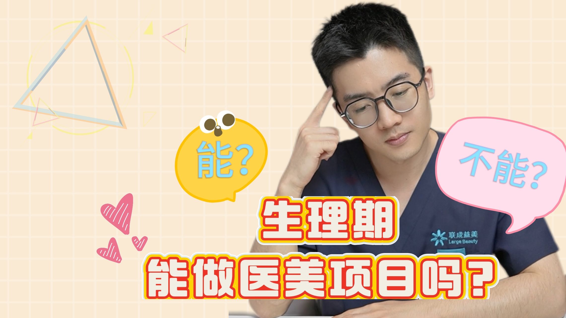 生理期能不能做医美项目？？