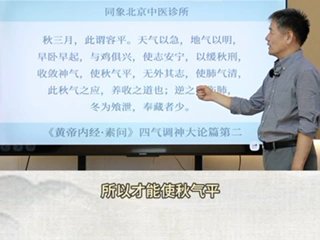 黄帝内经深度讲解系列23：秋季做好收藏养阴