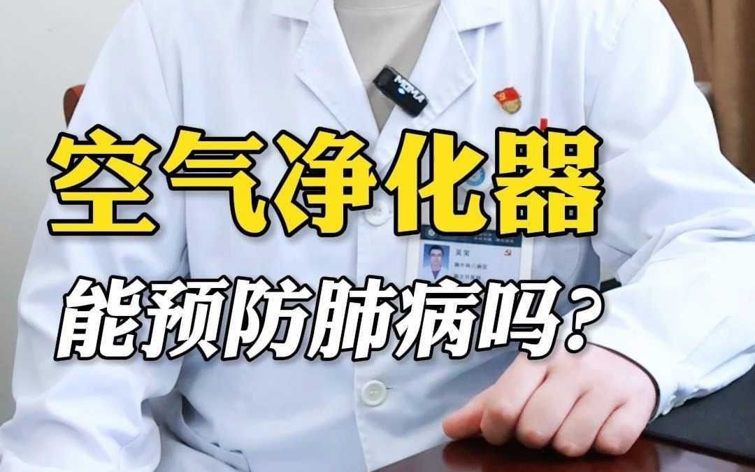空气净化器能预防肺病吗？