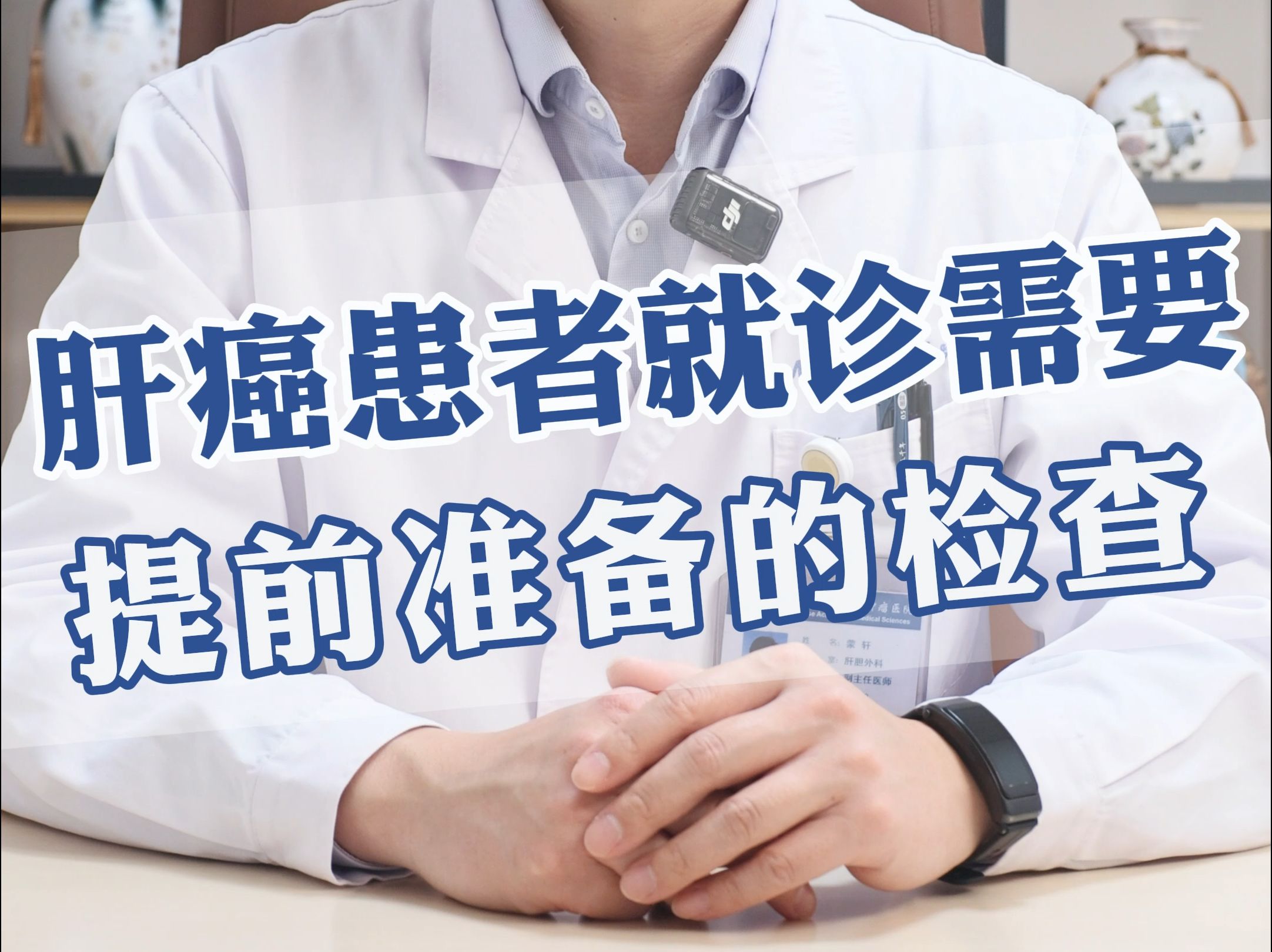 肝癌患者就诊需要提前准备哪些检查？