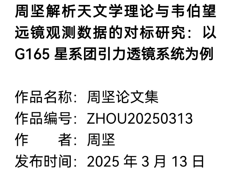 周坚解析天文学理论与韦伯望远镜观测数据的对标研究：以G165星