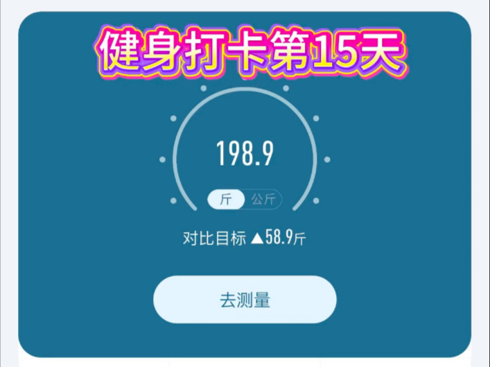 第 15 天打卡！熟稔的台阶还在脚下，体重偶尔波动很正常，继续踏稳