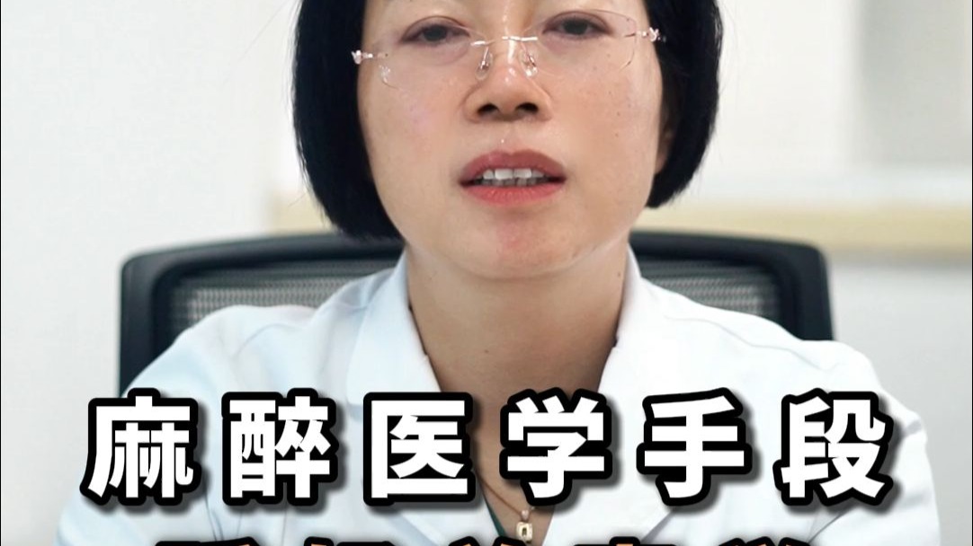 麻醉医学手段  睡好美容觉