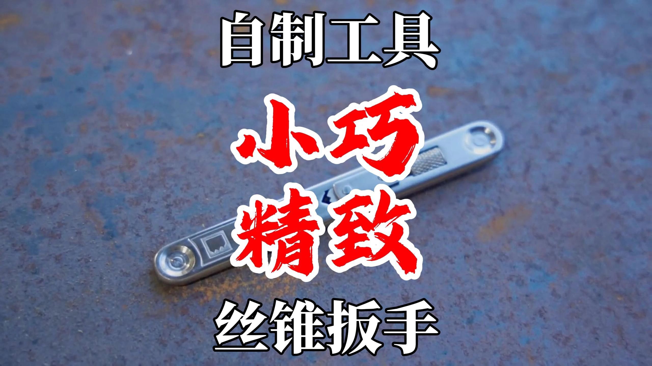 自制工具，制作一把精致小巧的丝锥扳手