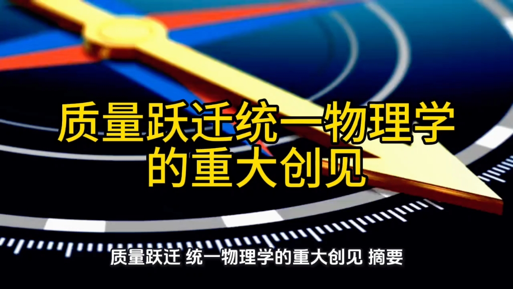 质量跃迁统一物理学的重大创见