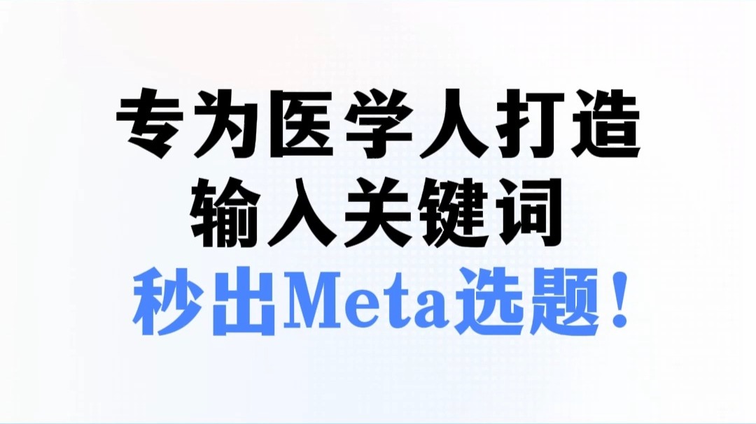专为医学人打造，输入关键词，秒出Meta选题！