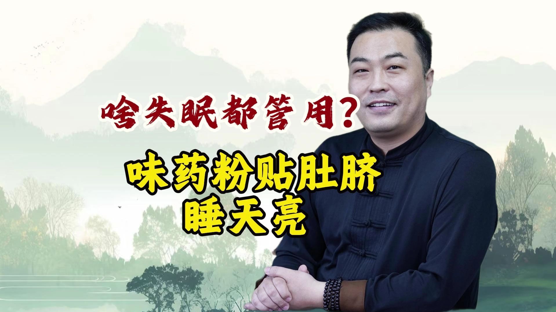 不管啥失眠，就 2 味药搞定！磨成粉每天贴肚脐，沾床就睡，一觉到大