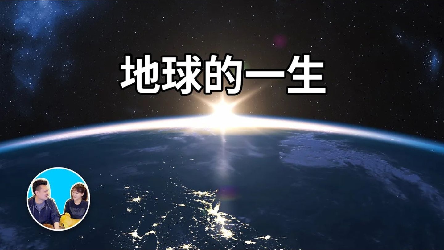 超出你想象的地球故事 ｜ 老高與小茉 Mr & Mrs Gao