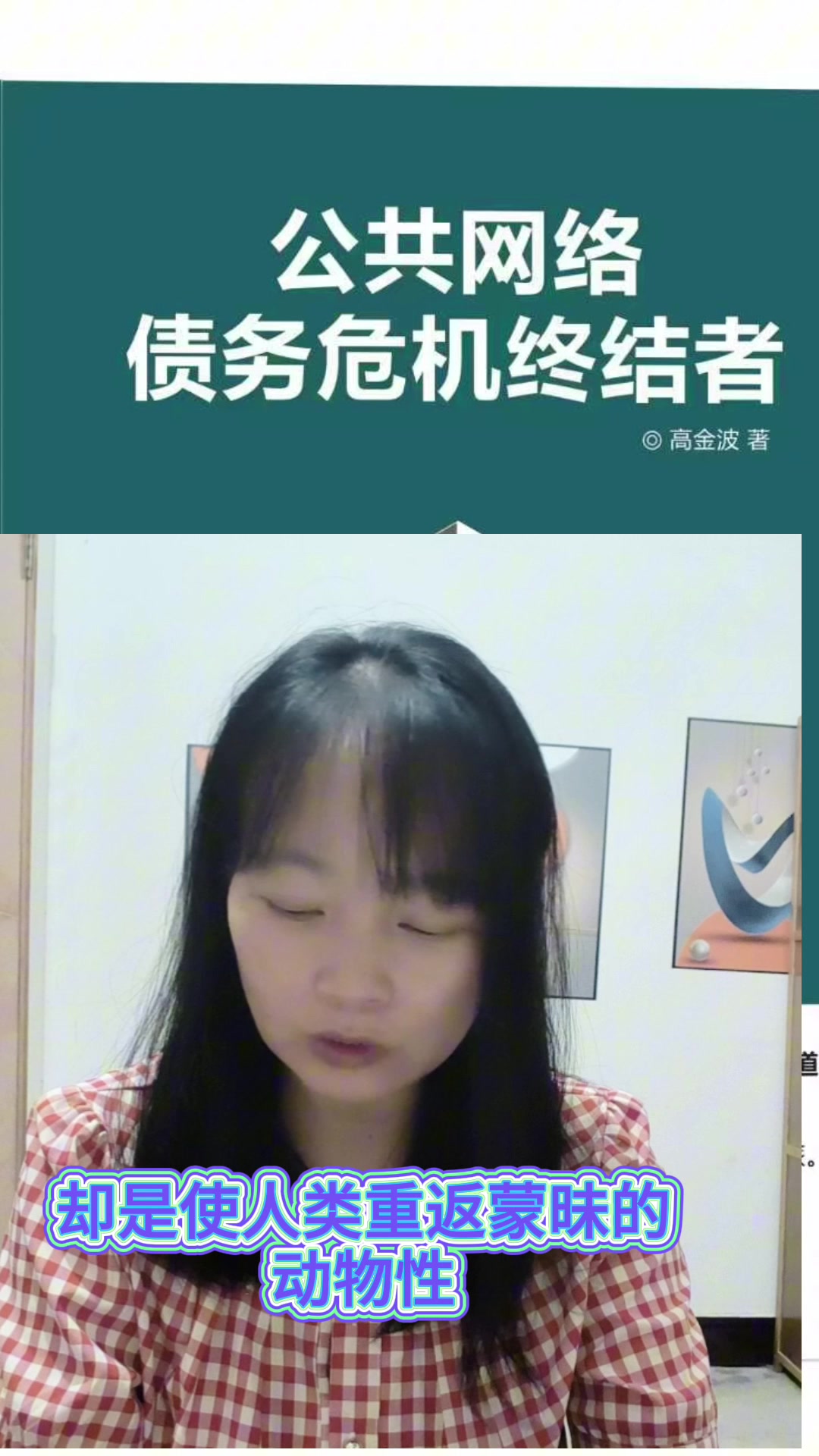 #公共网络债务危机终结者第一部分，第一章，第五节 被私有制意识