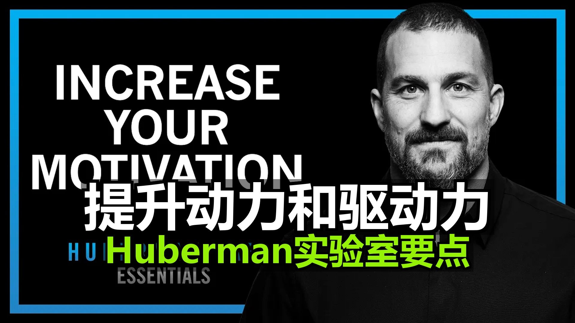 如何提升动力和驱动力 | Huberman实验室要点