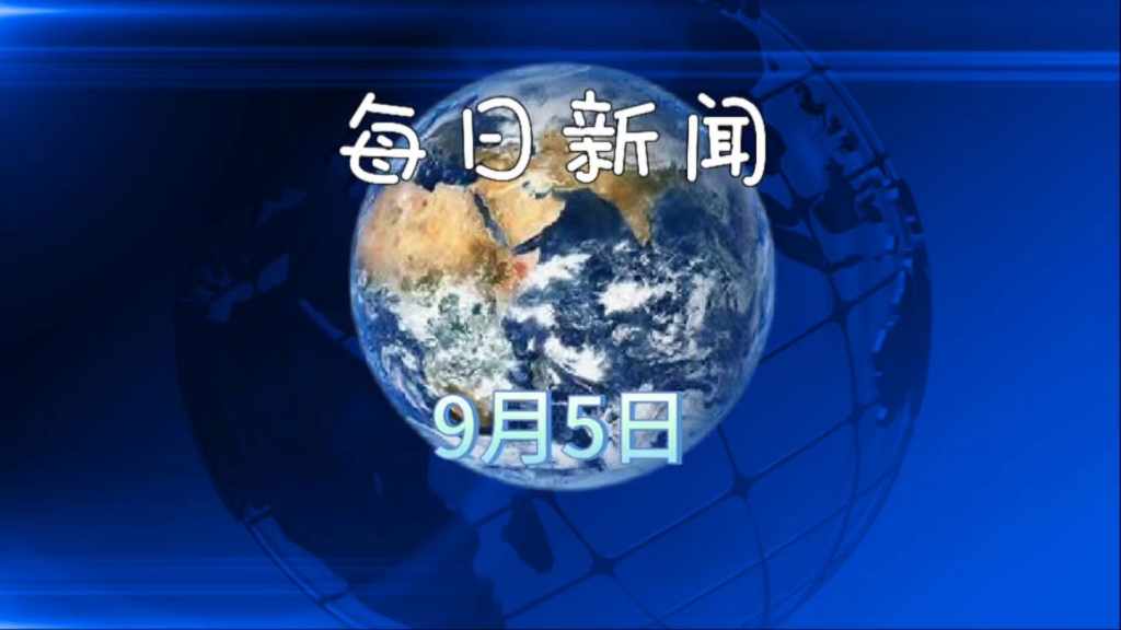 2025年09月05日新闻快讯