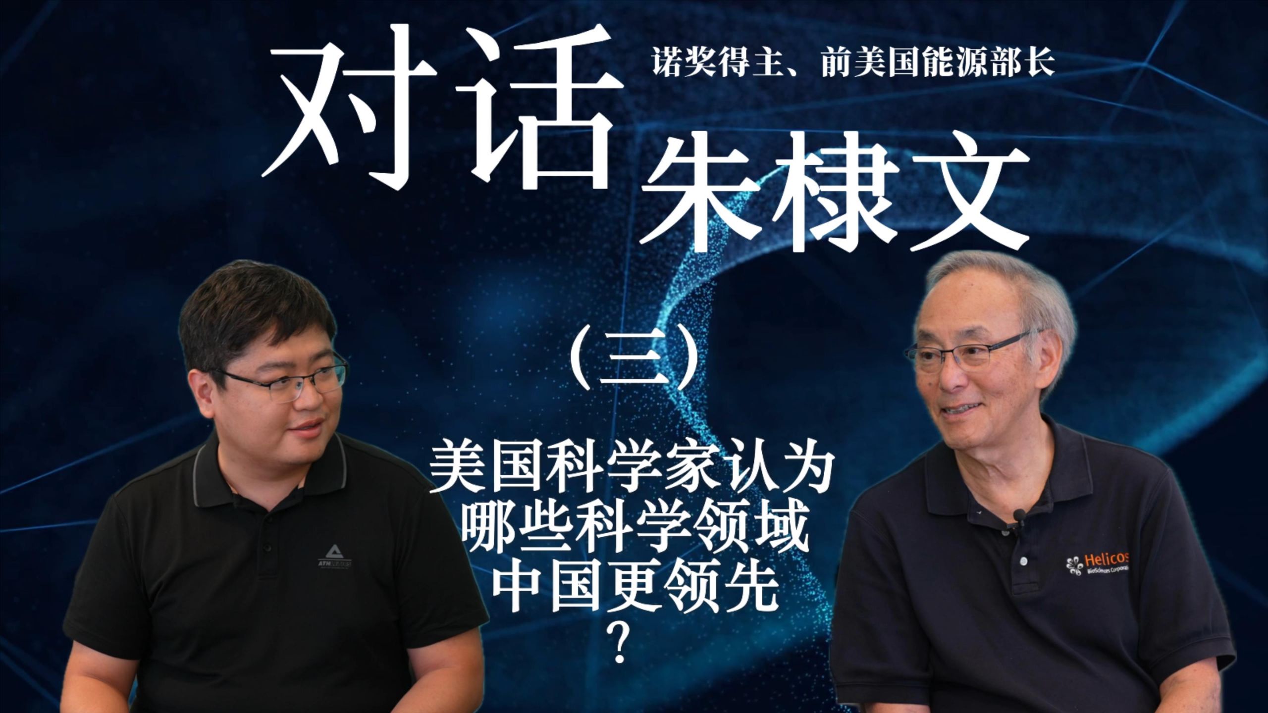 对话诺贝尔奖得主、前美国能源部长朱棣文（三）