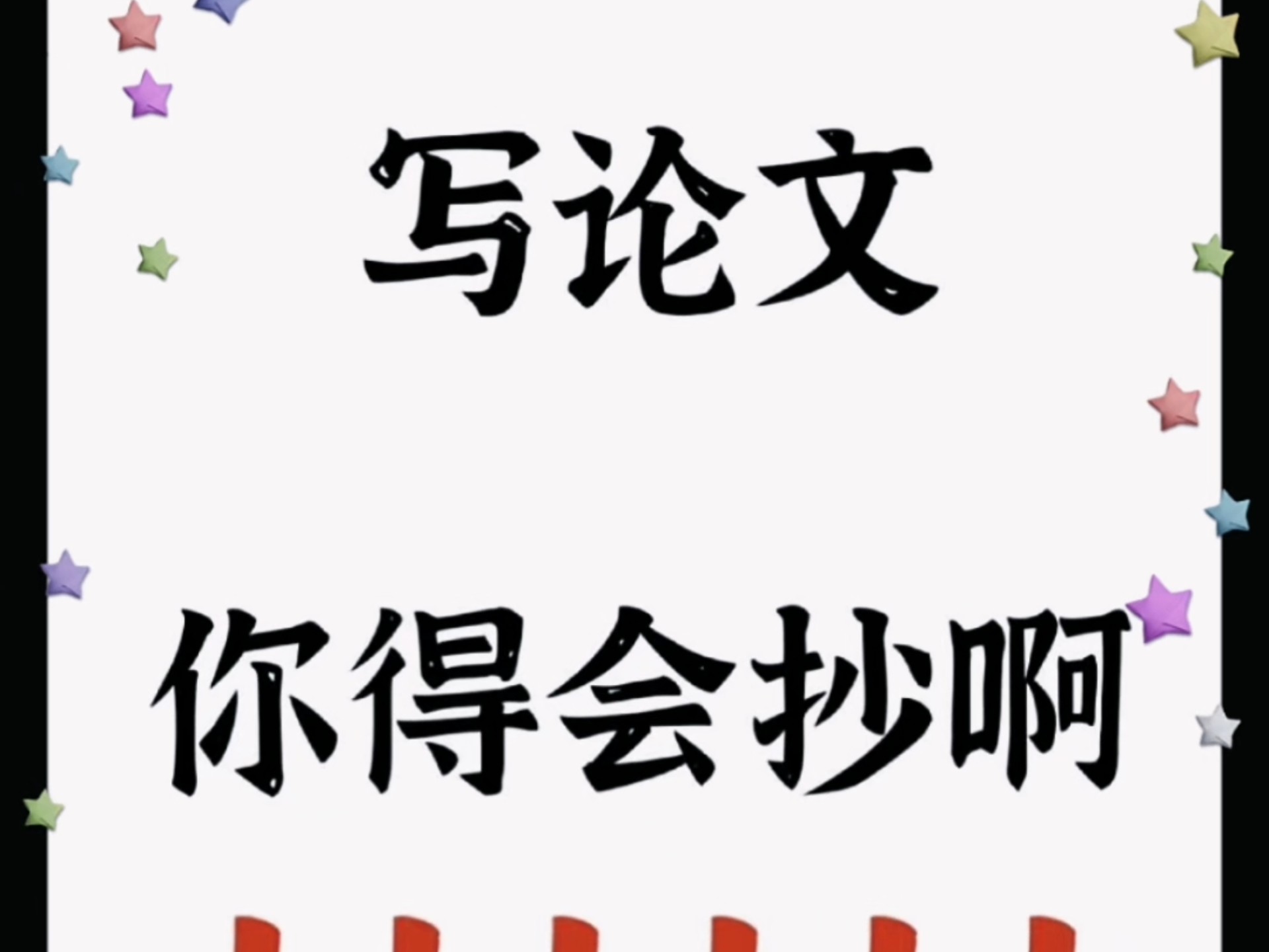 论文写不出来，你得会“抄”！#论文写作论文写不出来，我们应该怎