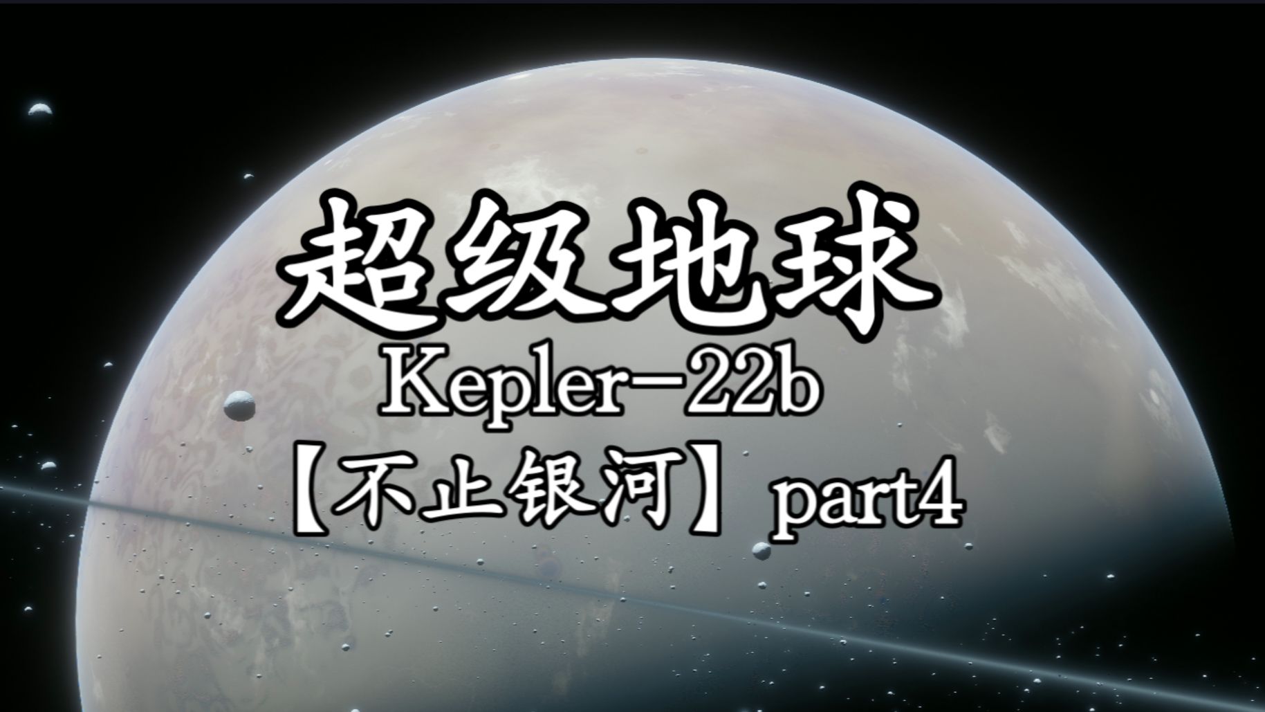 最适合宜居的行星？【不止银河】