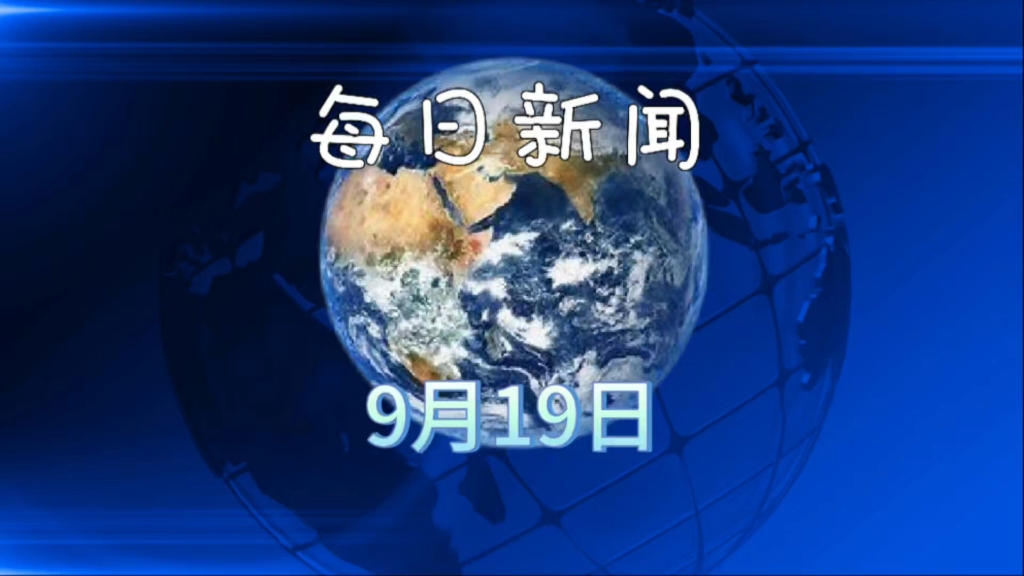 2025年09月19日新闻快讯 2025年09月19日新闻快讯