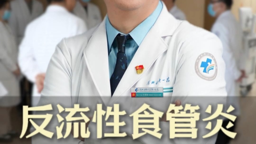 反流性食管炎，3、4年了， 一直在用药，但也不能完全控制了，胃镜检