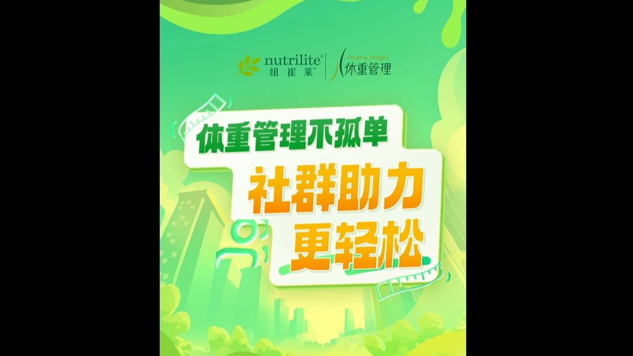 体重管理从不是一个人的战役，和纽崔莱一起加入兴趣社群，让体重