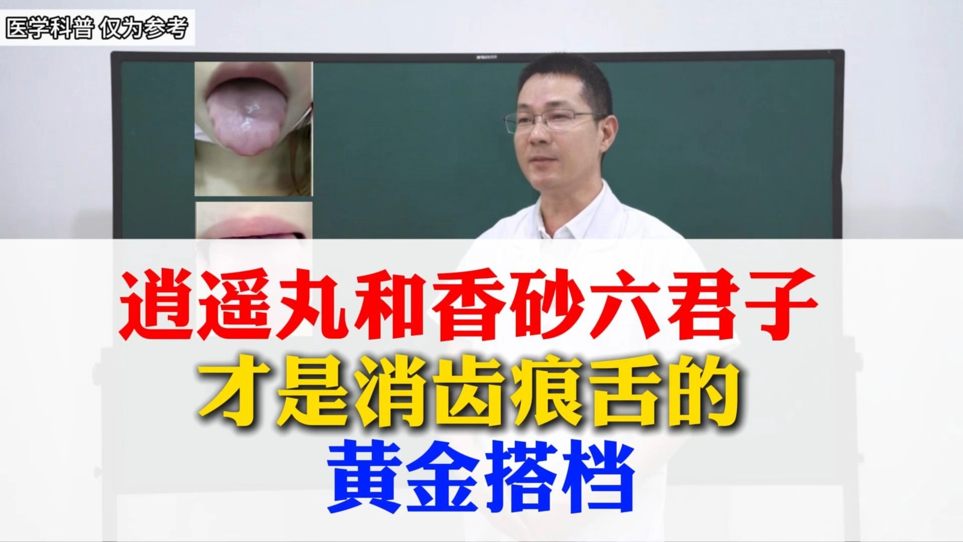 逍遥丸和香砂六君子，才是消齿痕舌的黄金搭档