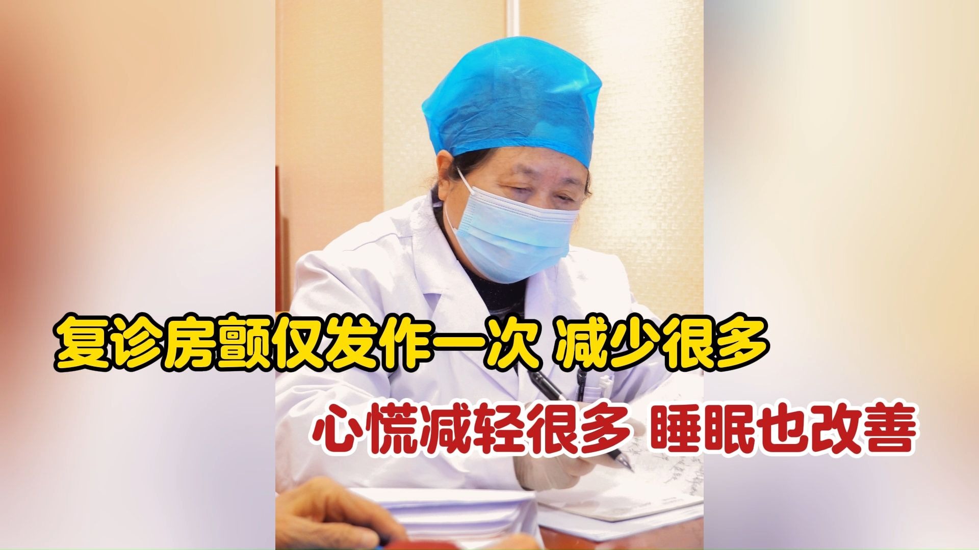 房颤复诊，发作次数减少，心慌减轻很多，还纳呆耳鸣，我都能调好