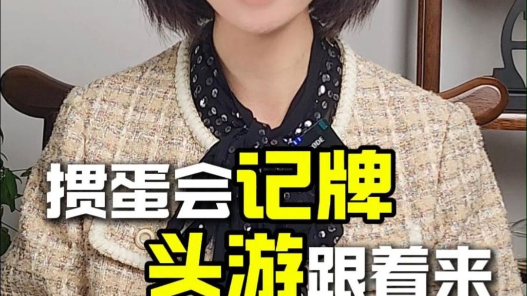 掼蛋会记牌头游跟着来