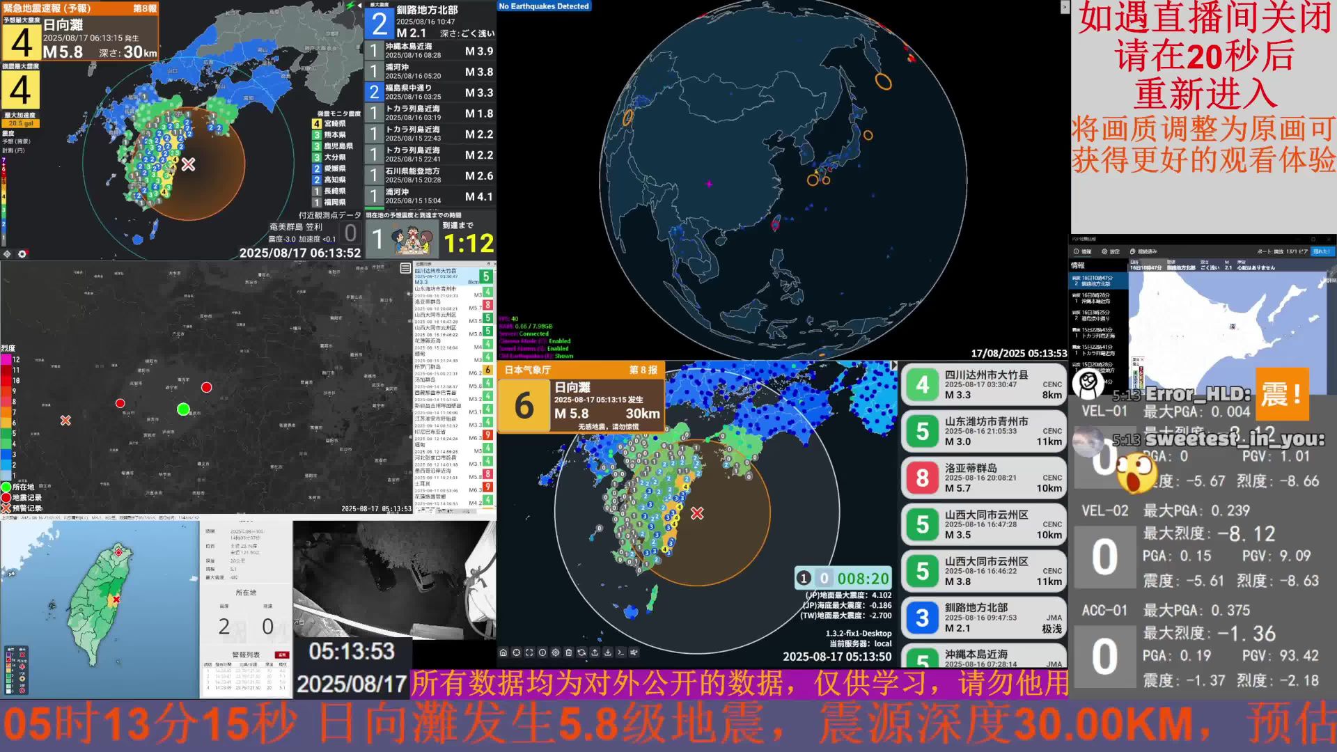 2025年08月17日05时13分22秒日向灘5.8级地震 直播回放