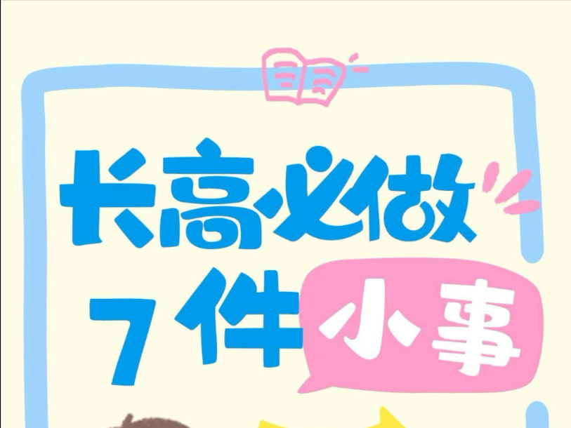 追高10厘米，7件小事让孩子坚持做，蹭蹭长高