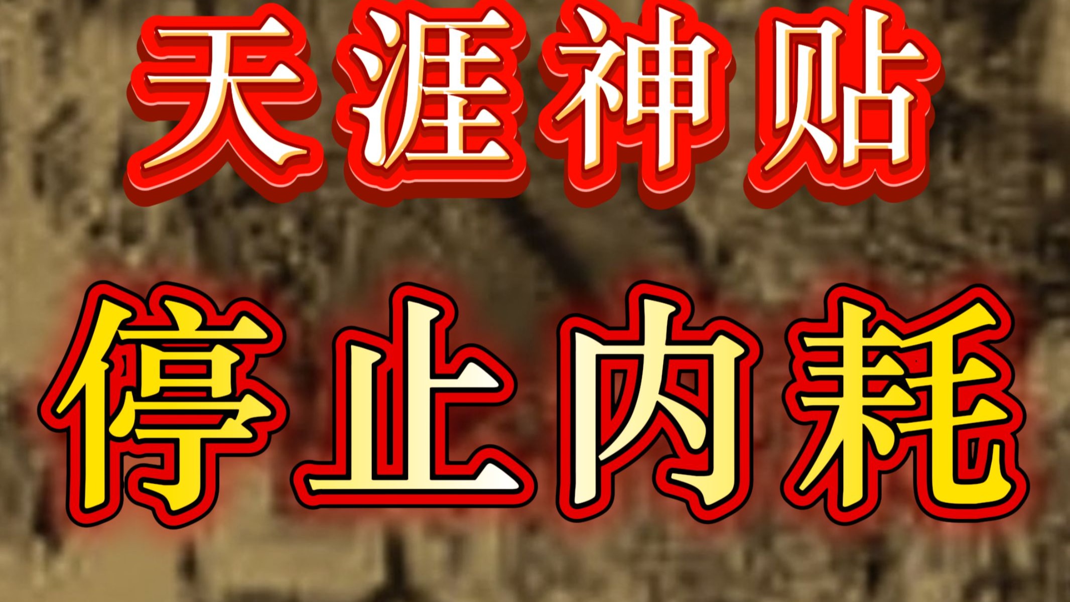 停止“大脑空转”❗你不是在思考，你只是在“内耗”❗一份让你