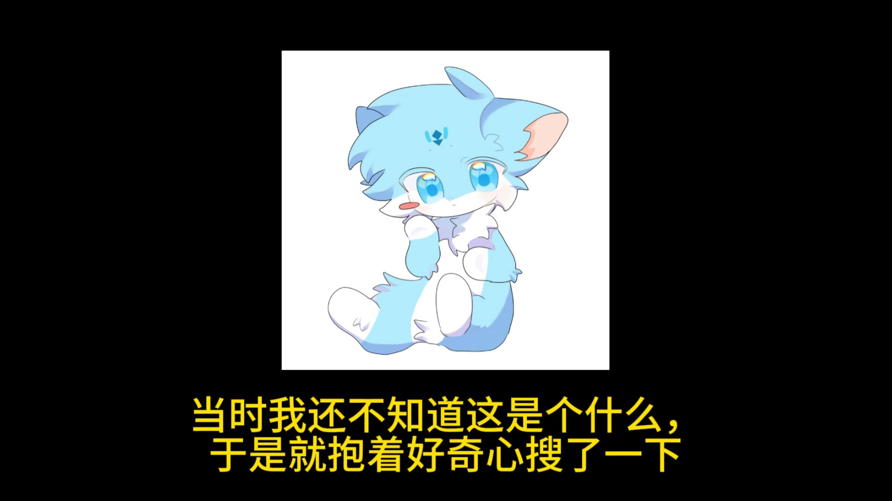 你还记得你当初是因为什么进入福瑞圈的吗？