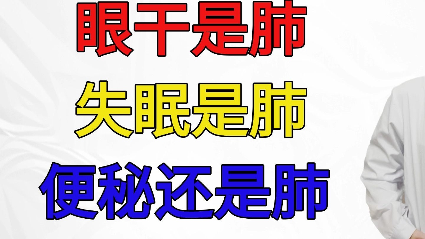 眼干是肺，失眠是肺，便秘还是肺