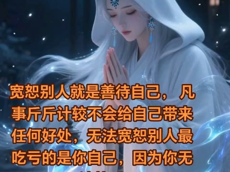 宽恕别人就是善待自己