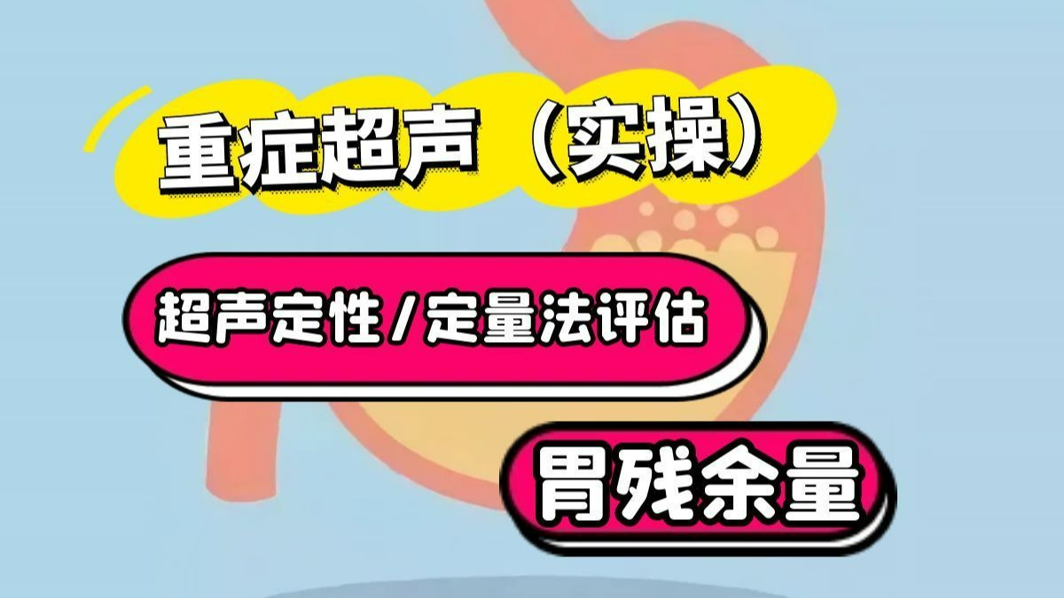 重症超声-胃肠超声-超声定性法定量法评估胃残余量胃潴留