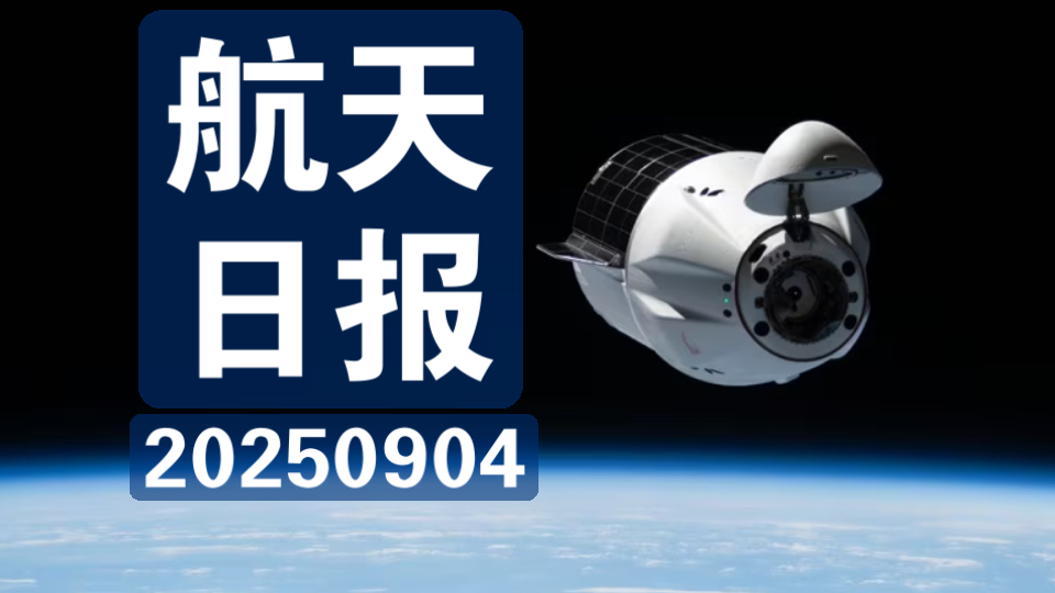 【航天日报】SpaceX货运龙飞船解锁空间站轨道维持能力