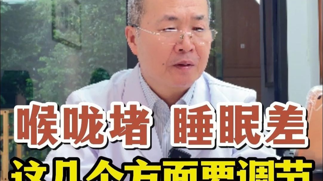 喉咙堵 睡眠差，这几个方面要调节