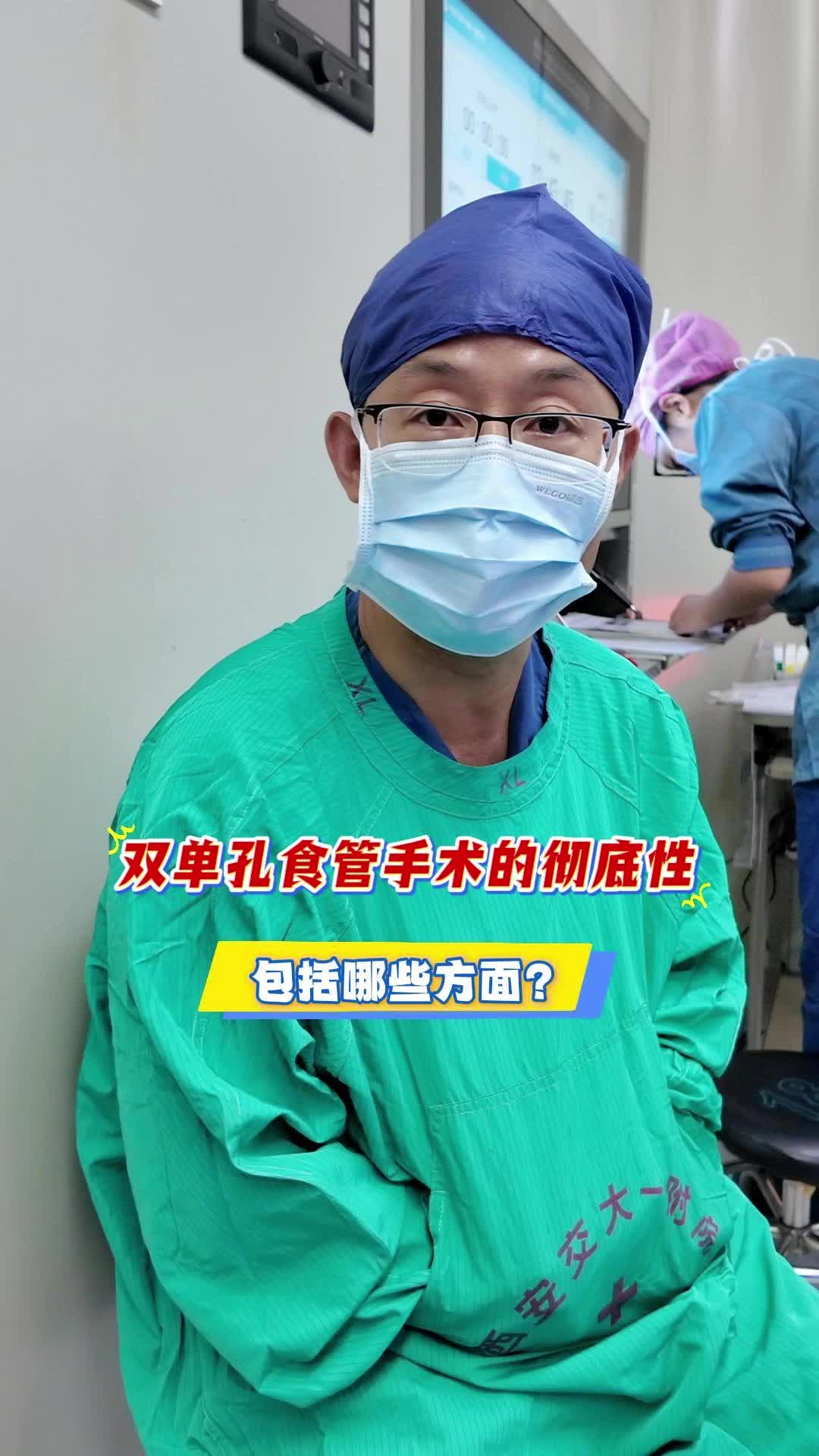 双单孔食管手术的彻底性，包括哪些方面?