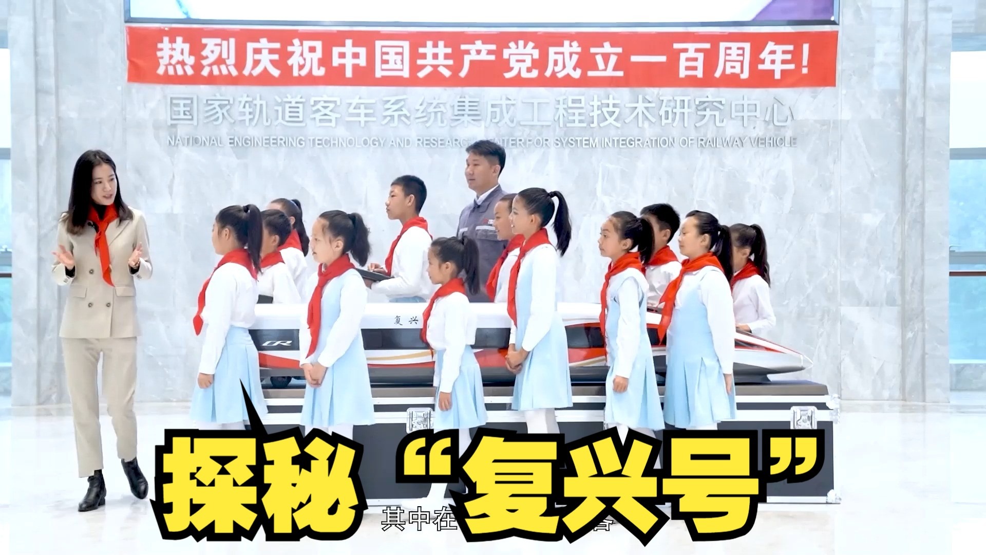 探秘“复兴号”（2022年全国优秀科普微视频）