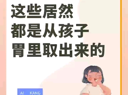 爱康国宾健康科普：家长要注意了！这些居然都是从孩子的胃里取出