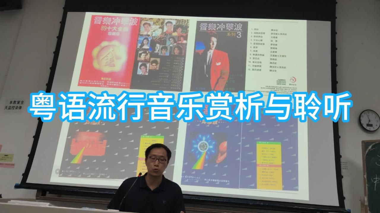 20250604佛大‬选修课《粤语行流‬音乐析赏‬与聆听》足本录